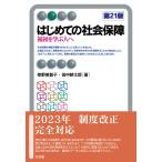 はじめての社会保障 福祉を学ぶ人へ/椋野美智子/田中耕太郎