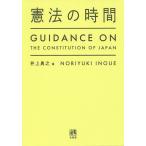 【条件付＋10％相当】憲法の時間/井上典之【条件はお店TOPで】