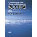 憲法判例/戸松秀典/初宿正典