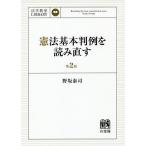 【条件付＋10％相当】憲法基本判例を読み直す/野坂泰司【条件はお店TOPで】