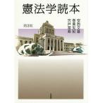 【条件付＋10％相当】憲法学読本/安西文雄/巻美矢紀/宍戸常寿【条件はお店TOPで】