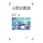 【条件付＋10％相当】入管法概説/高宅茂【条件はお店TOPで】