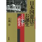 【条件付＋10％相当】日本国憲法のお誕生　その受容の社会史/江橋崇【条件はお店TOPで】
