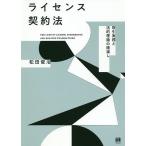 【条件付＋10％相当】ライセンス契約法　取引実務と法的理論の橋渡し/松田俊治【条件はお店TOPで】