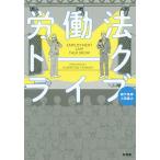 【条件付＋10％相当】労働法トークライブ/森戸英幸/小西康之【条件はお店TOPで】