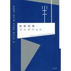 【条件付＋10％相当】知財判例コレクション/愛知靖之/前田健/金子敏哉【条件はお店TOPで】