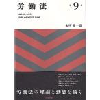【条件付+10%】労働法/水町勇一郎【条件はお店TOPで】