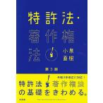 【条件付＋10％相当】特許法・著作権法/小泉直樹【条件はお店TOPで】