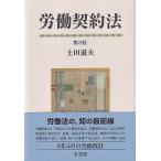 労働契約法/土田道夫