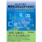 はじめて学ぶ異文化コミュニケーション 多文化共生と平和構築に向けて/石井敏/久米昭元/長谷川典子