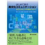 【条件付＋10％相当】はじめて学ぶ異文化コミュニケーション　多文化共生と平和構築に向けて/石井敏/久米昭元/長谷川典子【条件はお店TOPで】