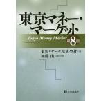 東京マネー・マーケット/東短リサーチ株式会社
