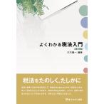 よくわかる税法入門/三木義一