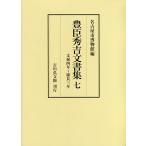 豊臣秀吉文書集 7/豊臣秀吉/名古屋市博物館