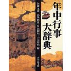 年中行事大辞典/加藤友康