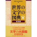 世界の文字の図典 普及版/世界の文字研究会