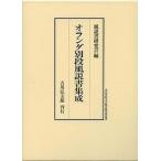オランダ別段風説書集成 （青山学院大学総合研究所叢書） 風説書研究会