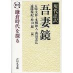 【条件付＋10％相当】現代語訳吾妻鏡　別巻/五味文彦/本郷和人/西田友広【条件はお店TOPで】