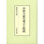 中世王家の成立と院政