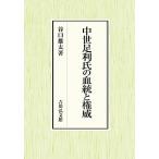 【条件付＋10％相当】中世足利氏の血統と権威/谷口雄太【条件はお店TOPで】