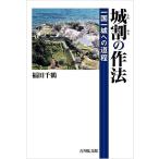 【条件付＋10％相当】城割の作法　一国一城への道程/福田千鶴【条件はお店TOPで】