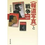 〈報道写真〉と戦争 1930-1960/白山眞理