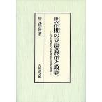 明治期の立憲政治と政党 自由党系の国家構想と党史編纂/中元崇智