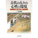 古代の人々の心性と環境 異界・境界・現世/三宅和朗