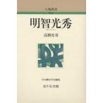 【条件付＋10％相当】明智光秀/高柳光寿【条件はお店TOPで】