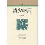 【条件付＋10％相当】清少納言/岸上慎二【条件はお店TOPで】