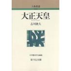 大正天皇/古川隆久