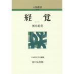 【条件付＋10％相当】経覚/酒井紀美【条件はお店TOPで】