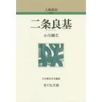 【条件付＋10％相当】二条良基/小川剛生【条件はお店TOPで】