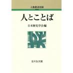【条件付＋10％相当】人とことば/日本歴史学会【条件はお店TOPで】
