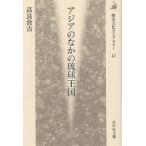 【条件付＋10％相当】アジアのなかの琉球王国/高良倉吉【条件はお店TOPで】