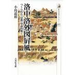【条件付＋10％相当】洛中洛外図屏風　つくられた〈京都〉を読み解く/小島道裕【条件はお店TOPで】