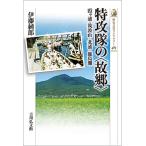 特攻隊の〈故郷〉 霞ケ浦・筑波山・北浦・鹿島灘/伊藤純郎
