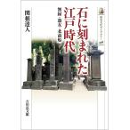 【条件付＋10％相当】石に刻まれた江戸時代　無縁・遊女・北前船/関根達人【条件はお店TOPで】