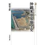 【条件付＋10％相当】沖縄米軍基地全史/野添文彬【条件はお店TOPで】