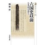 六国史以前 日本書紀への道のり/関根淳