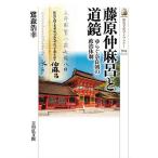 【条件付＋10％相当】藤原仲麻呂と道鏡　ゆらぐ奈良朝の政治体制/鷺森浩幸【条件はお店TOPで】