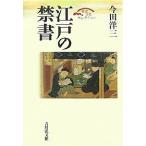 江戸の禁書/今田洋三