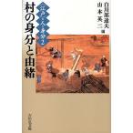 〈江戸〉の人と身分 2