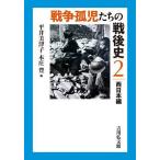 【条件付＋10％相当】戦争孤児たちの戦後史　２【条件はお店TOPで】