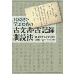 日本史を学ぶための古文書・古記録訓読法/日本史史料研究会/苅米一志