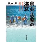 【条件付＋10％相当】鳥羽・志摩の海女　素潜り漁の歴史と現在/塚本明【条件はお店TOPで】