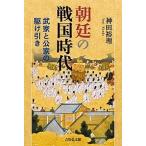 【条件付＋10％相当】朝廷の戦国時代　武家と公家の駆け引き/神田裕理【条件はお店TOPで】
