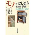 モノのはじまりを知る事典 生活用品と暮らしの歴史/木村茂光/安田常雄/白川部達夫