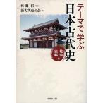 【条件付＋10％相当】テーマで学ぶ日本古代史　社会史料編/佐藤信/新古代史の会【条件はお店TOPで】