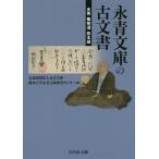 永青文庫の古文書 光秀・葡萄酒・熊本城/永青文庫/熊本大学永青文庫研究センター